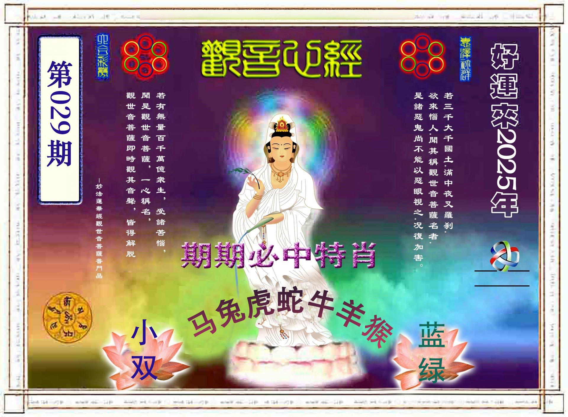 2025029期观音心经