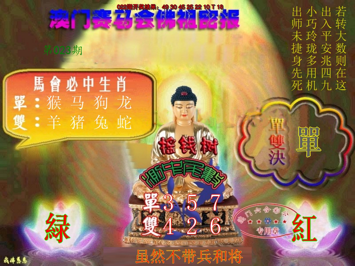 2025023期佛主密报-莲花双宝