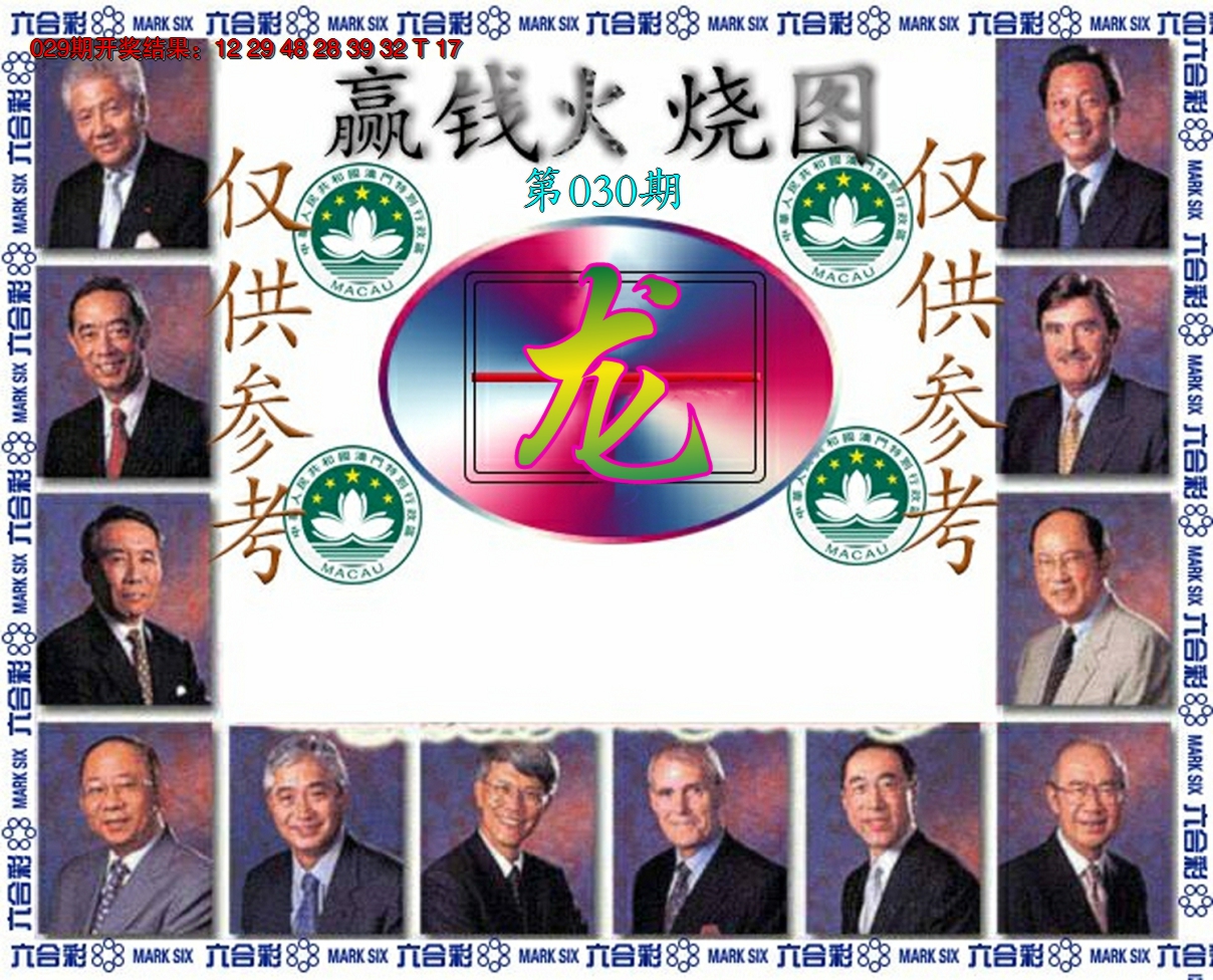 2025030期赢钱火烧图