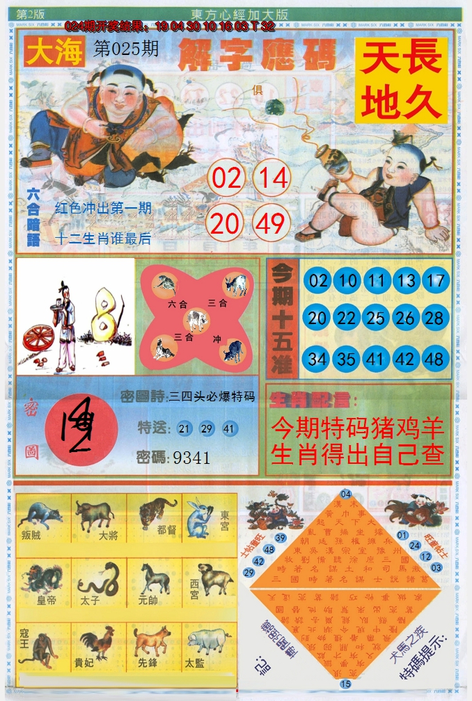 2025025期东方心经B加大版