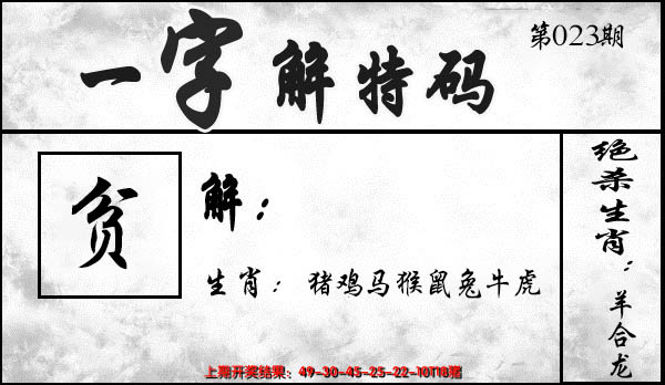 2025023期一字解特码