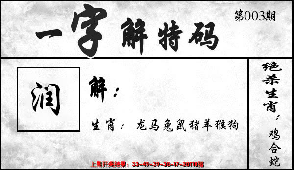 2025003期一字解特码