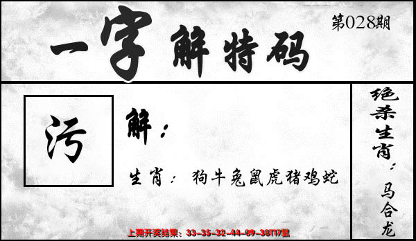 2025028期一字解特码