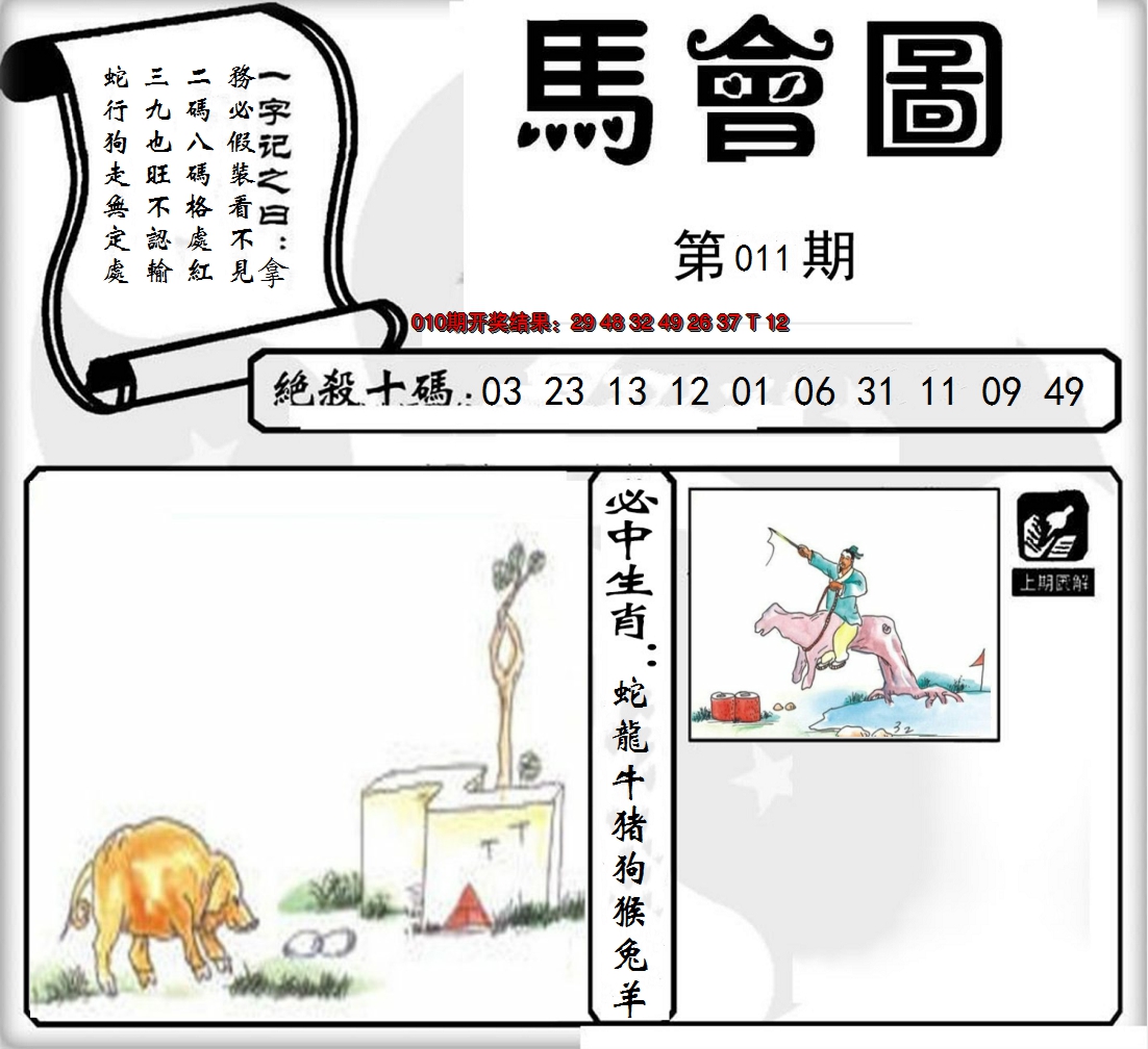 2025011期马会图