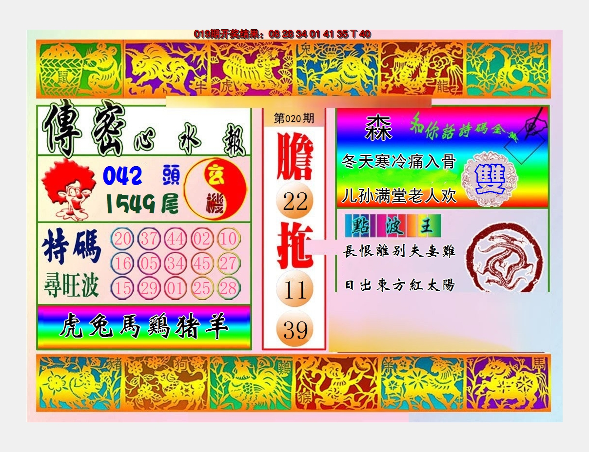 2025020期传密心水报