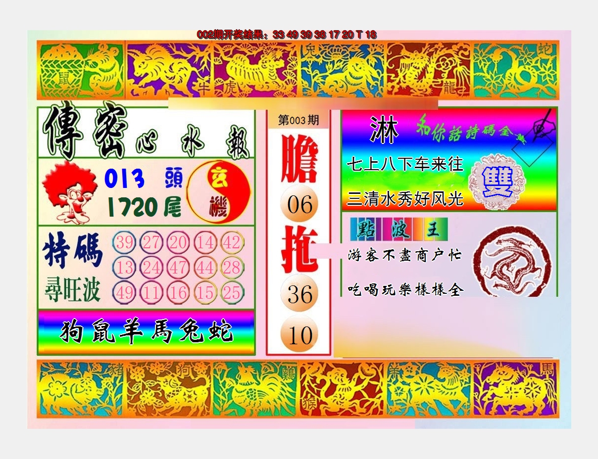 2025003期传密心水报