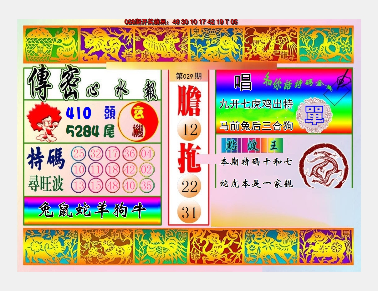 2025029期传密心水报