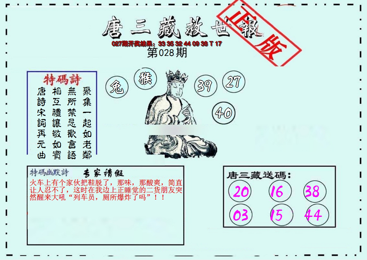 2025028期唐三藏救世报