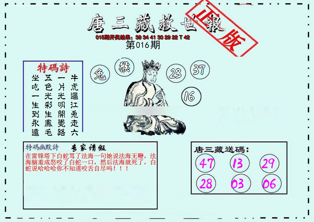 2025016期唐三藏救世报