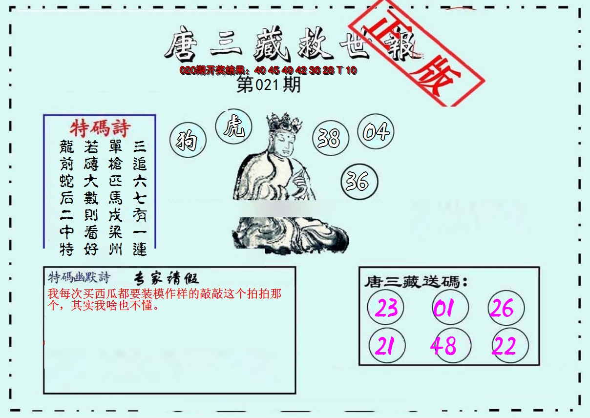 2025021期唐三藏救世报