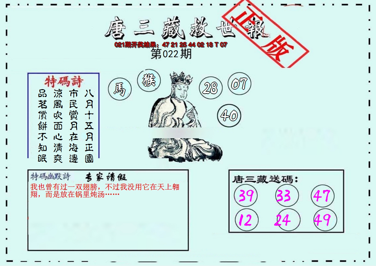 2025022期唐三藏救世报