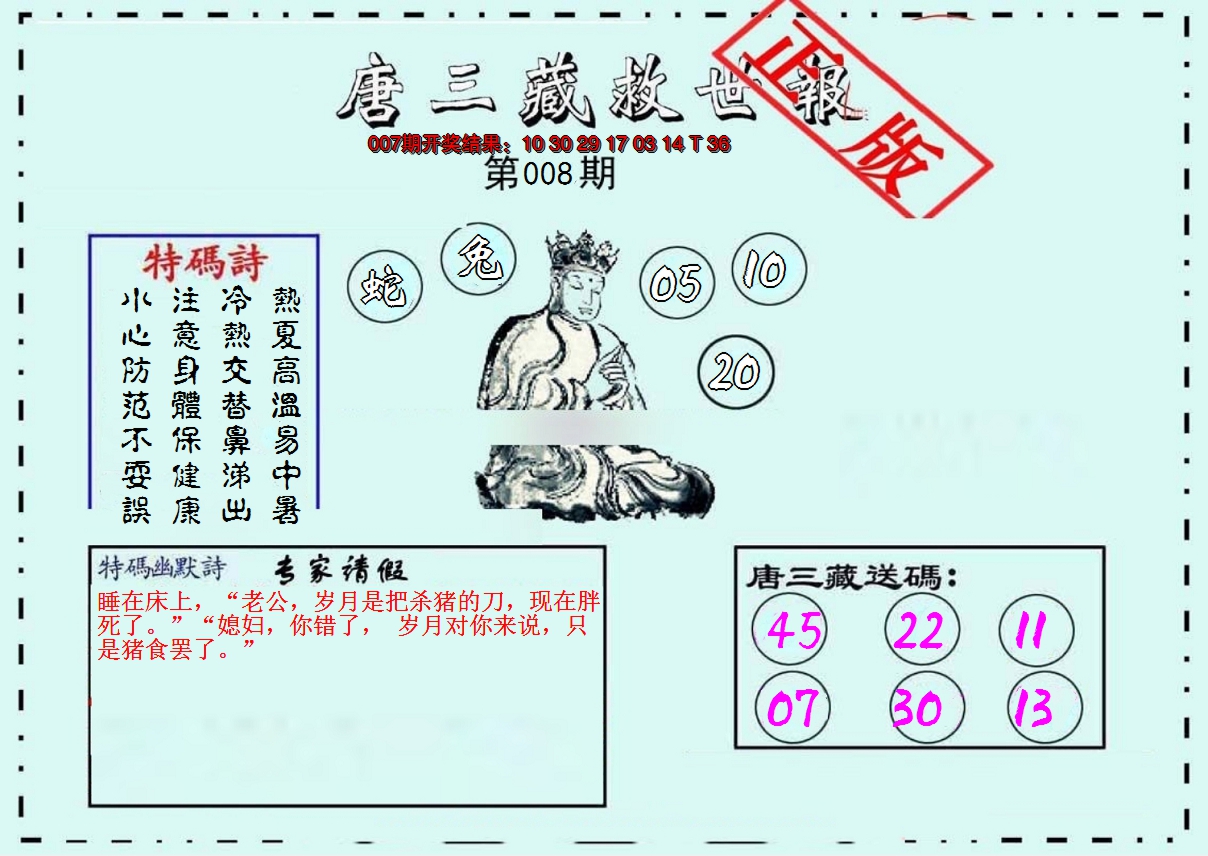 2025008期唐三藏救世报