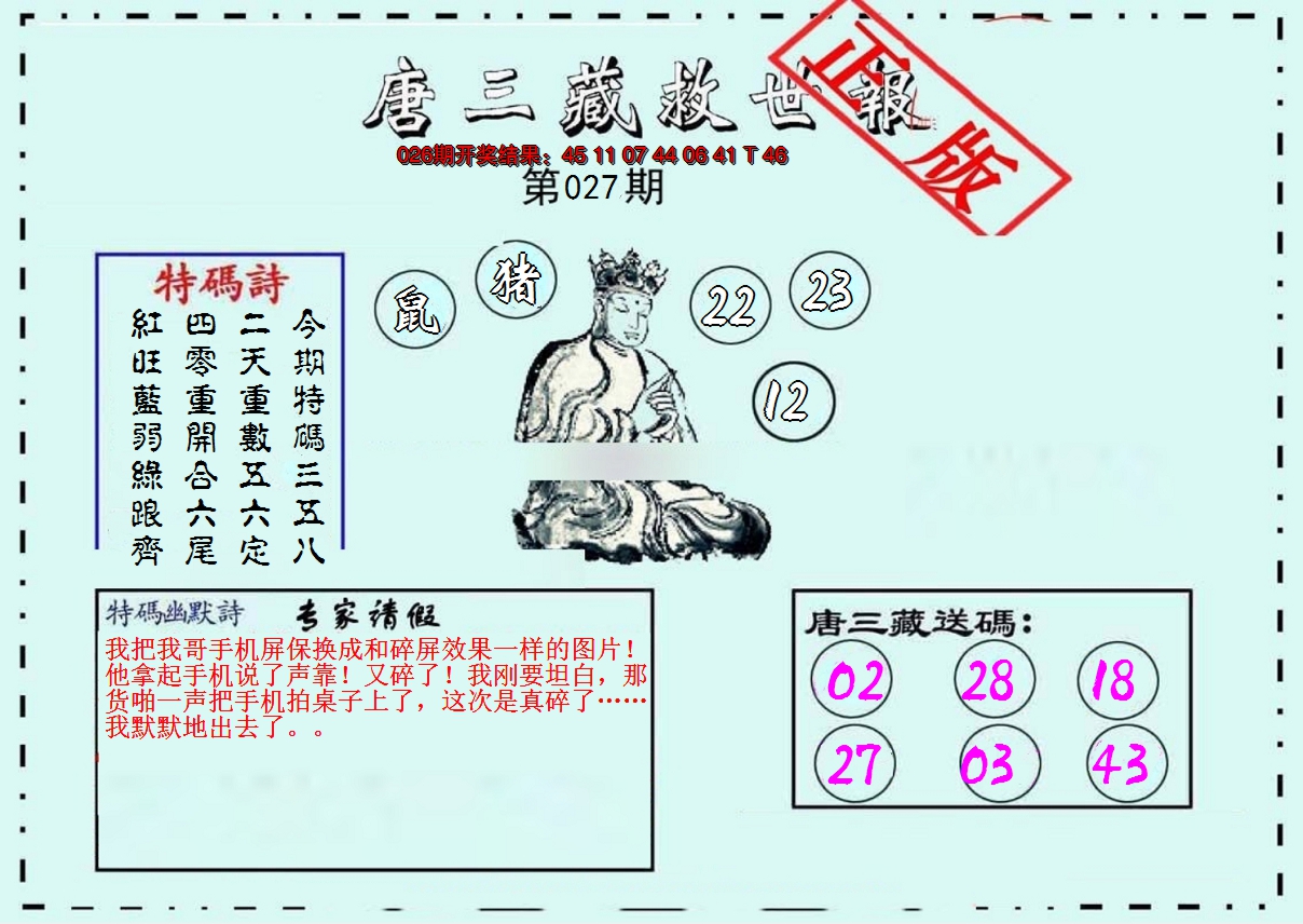 2025027期唐三藏救世报