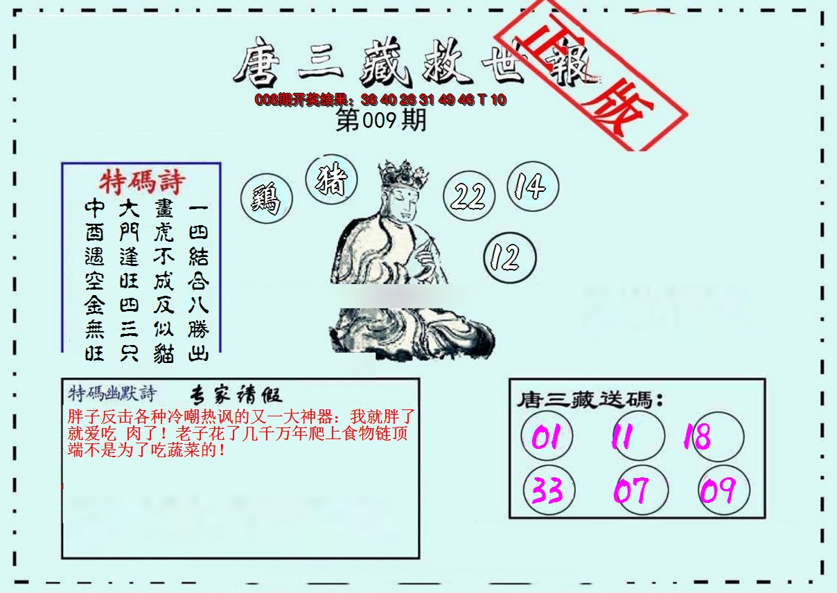 2025009期唐三藏救世报
