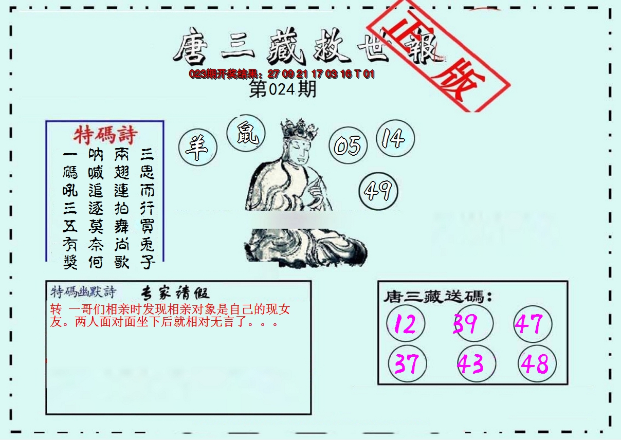 2025024期唐三藏救世报