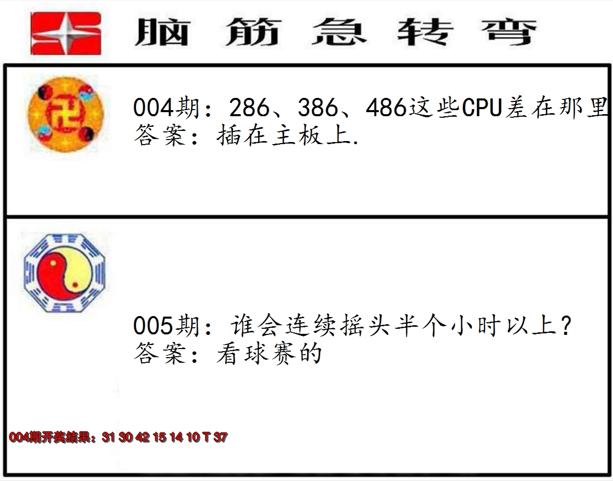 2025005期脑筋急转弯