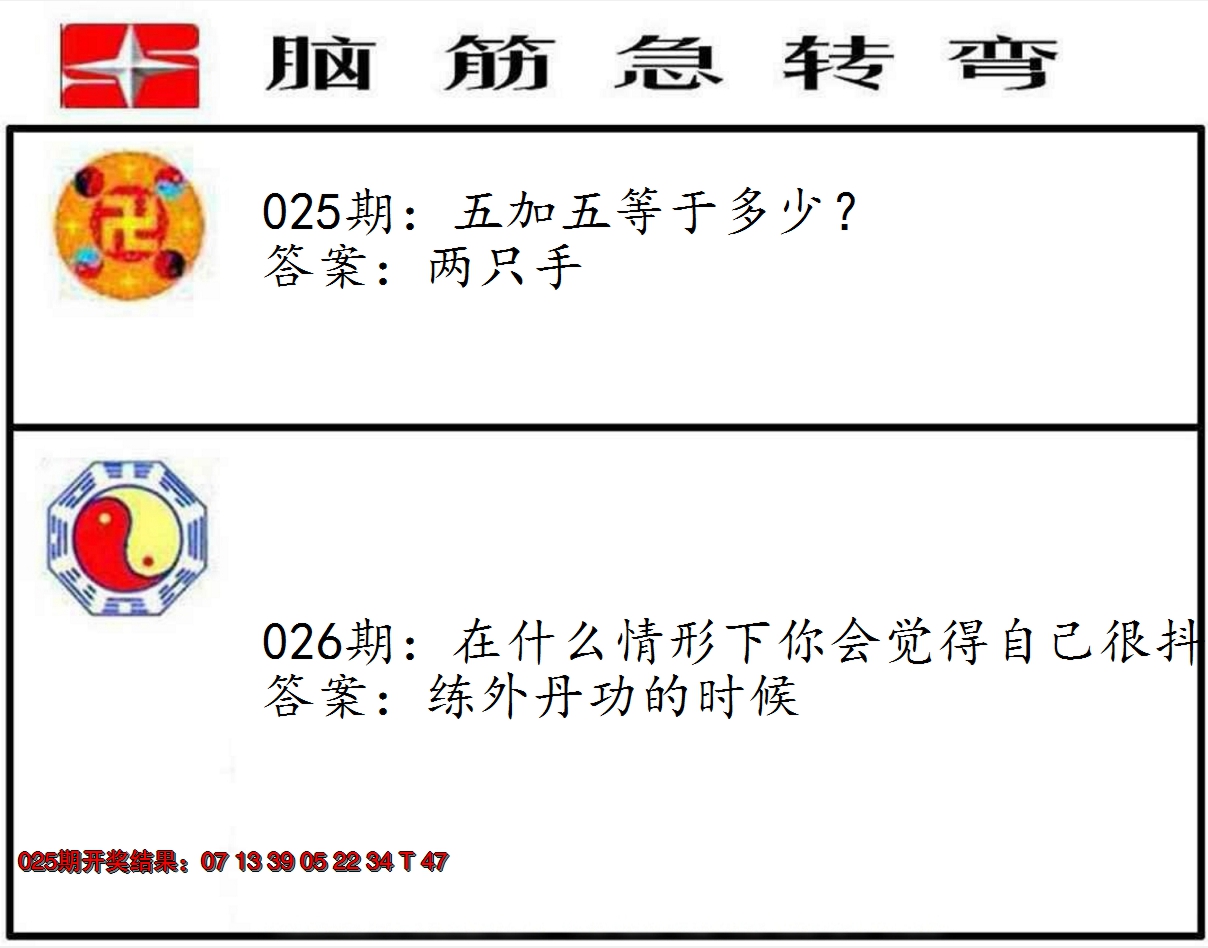 2025026期脑筋急转弯