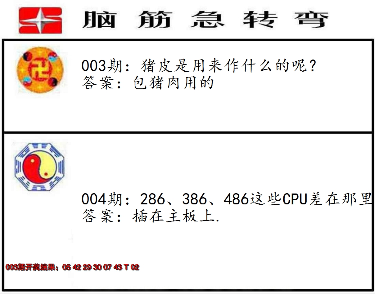 2025004期脑筋急转弯