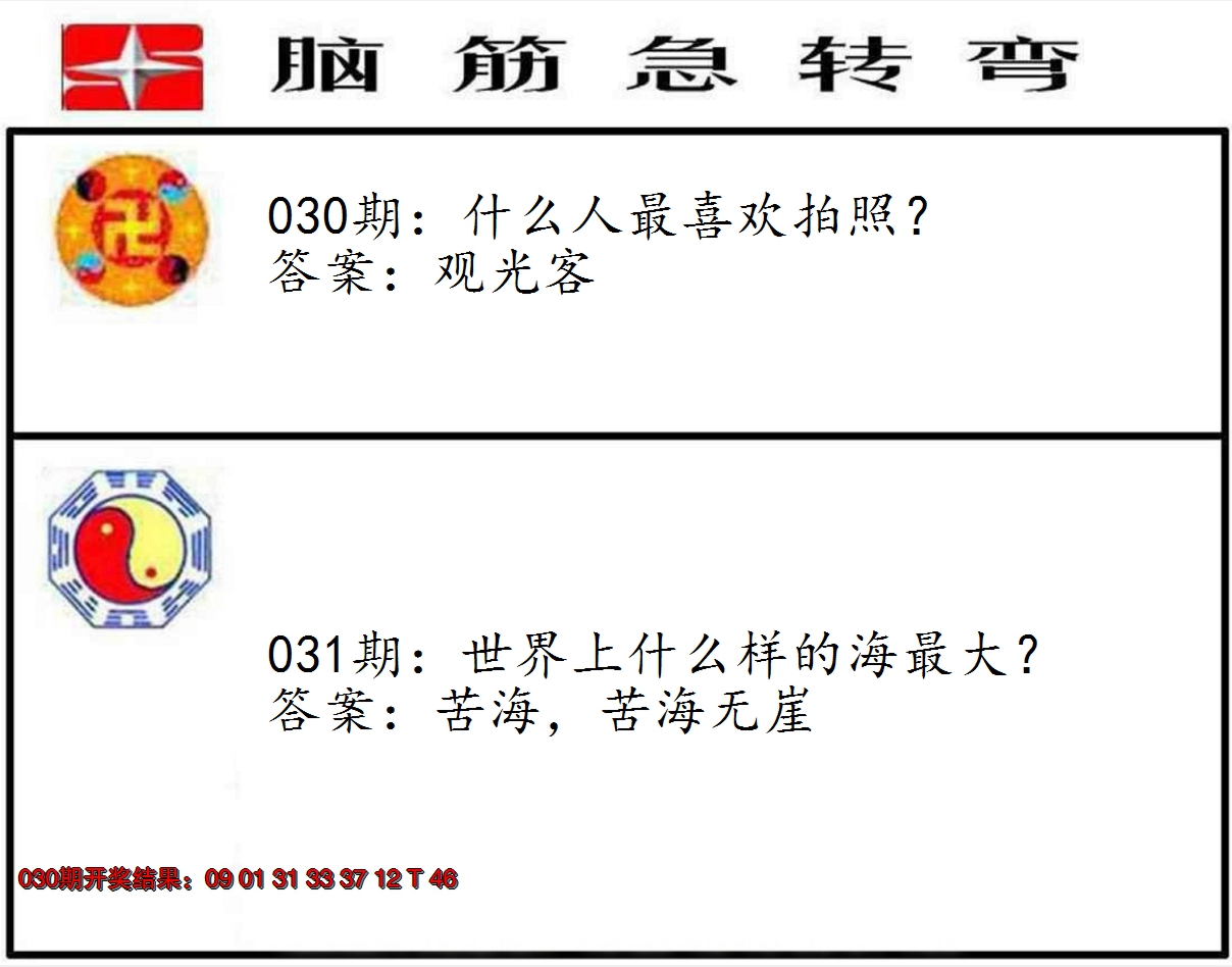 2025031期脑筋急转弯