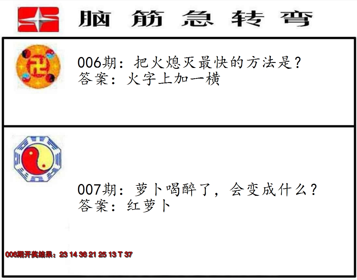 2025007期脑筋急转弯