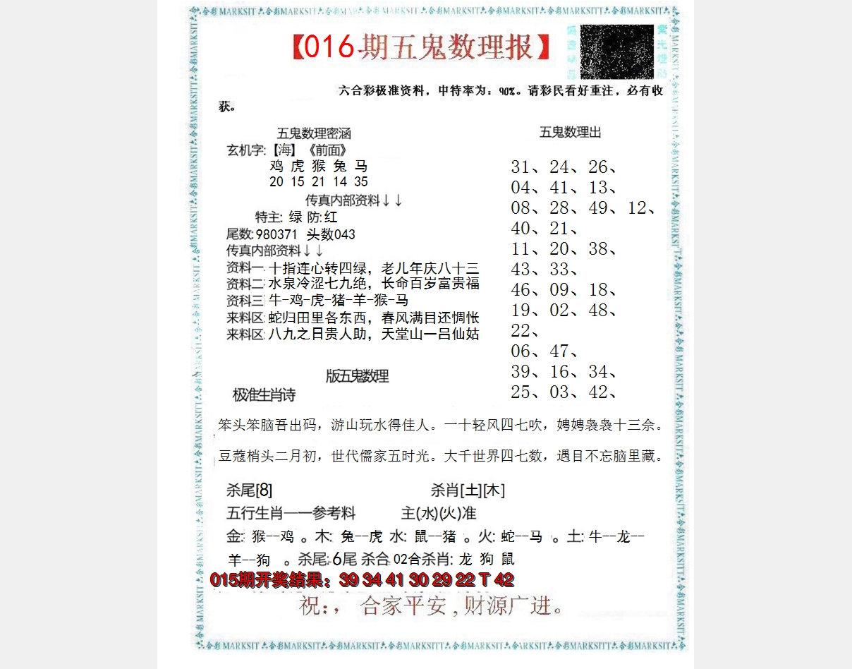 2025016期五鬼数理报