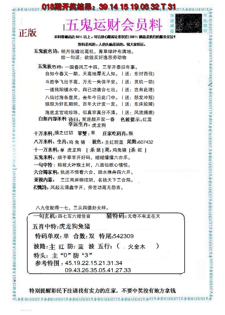 2025019期五鬼运财会员料