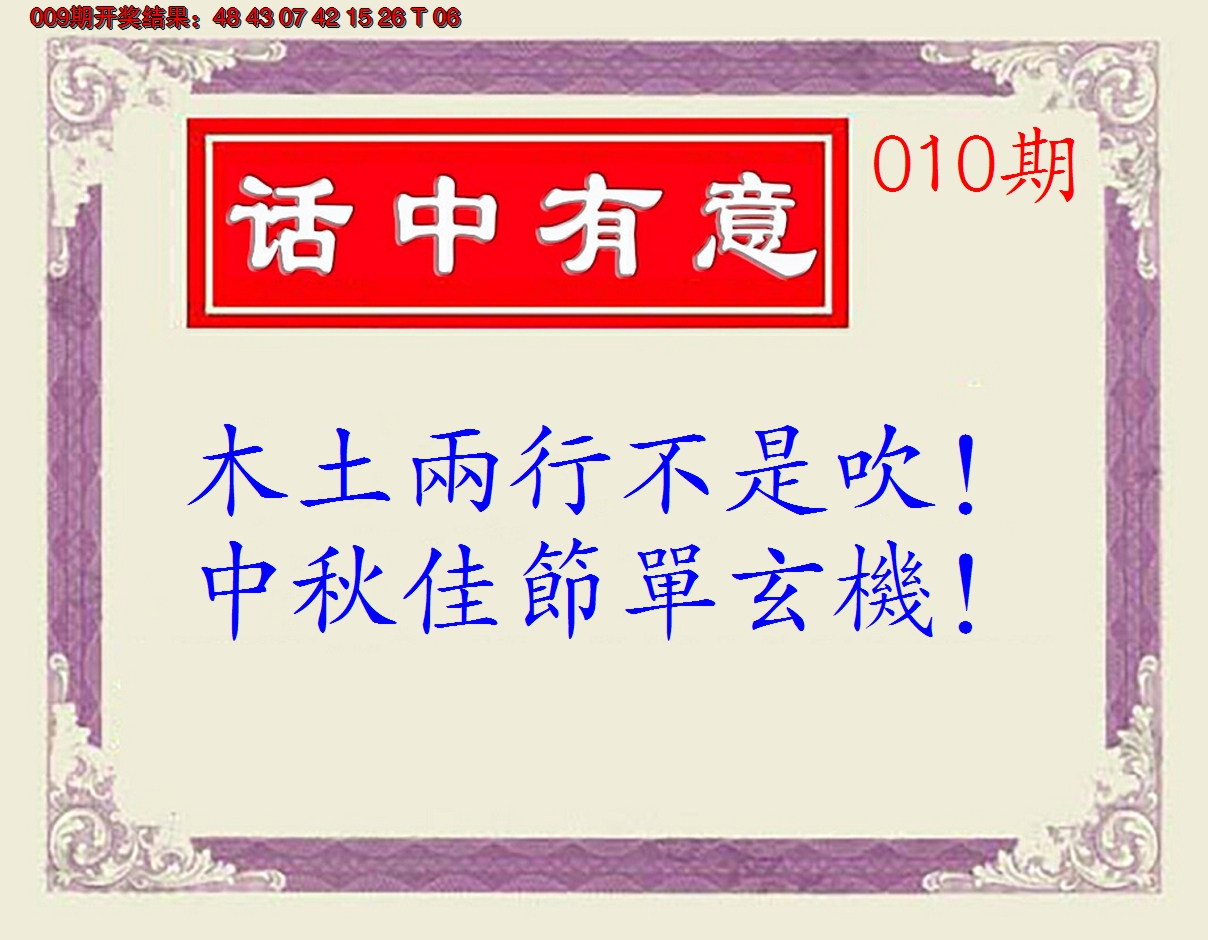 2025010期话中有意(另版)