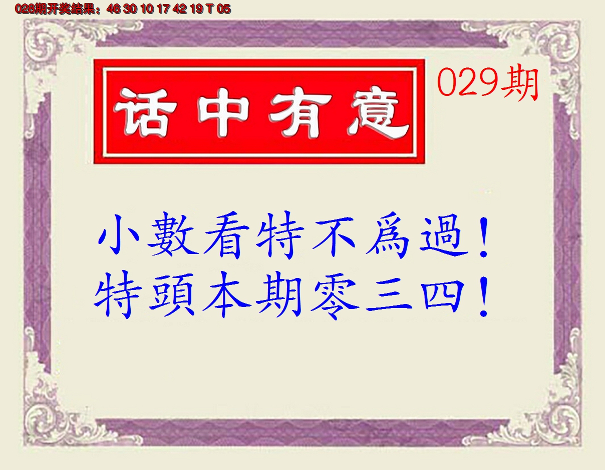 2025029期话中有意(另版)