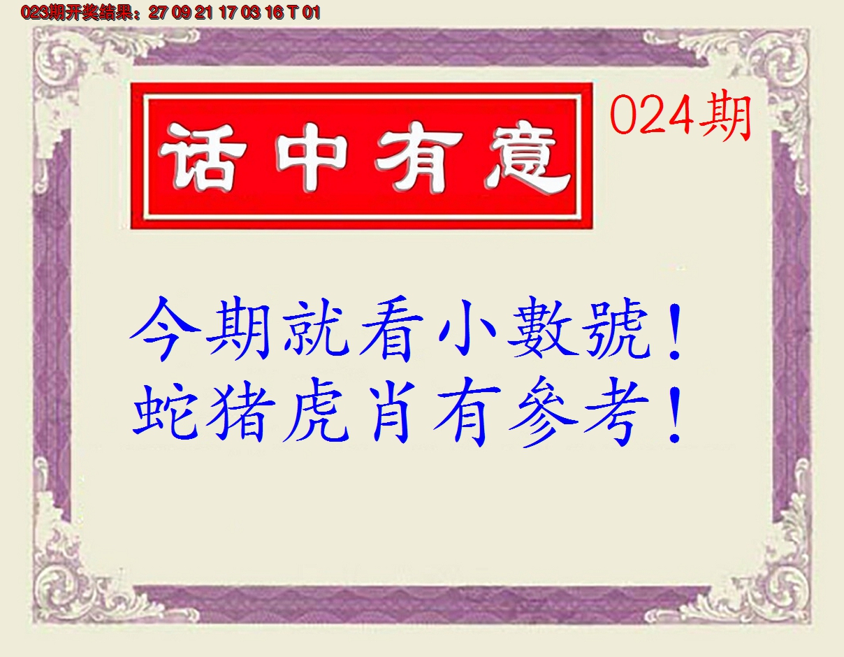 2025024期话中有意(另版)