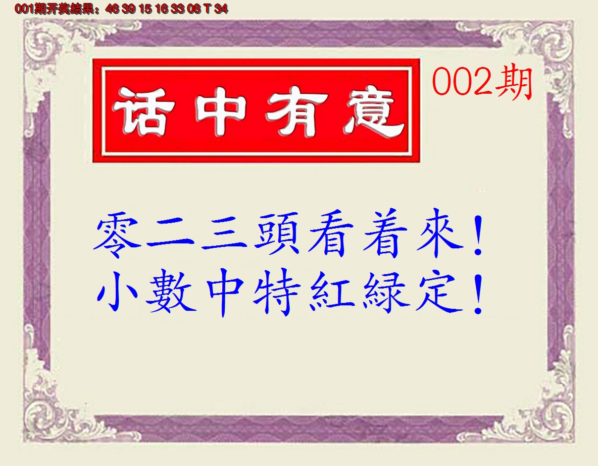 2025002期话中有意(另版)