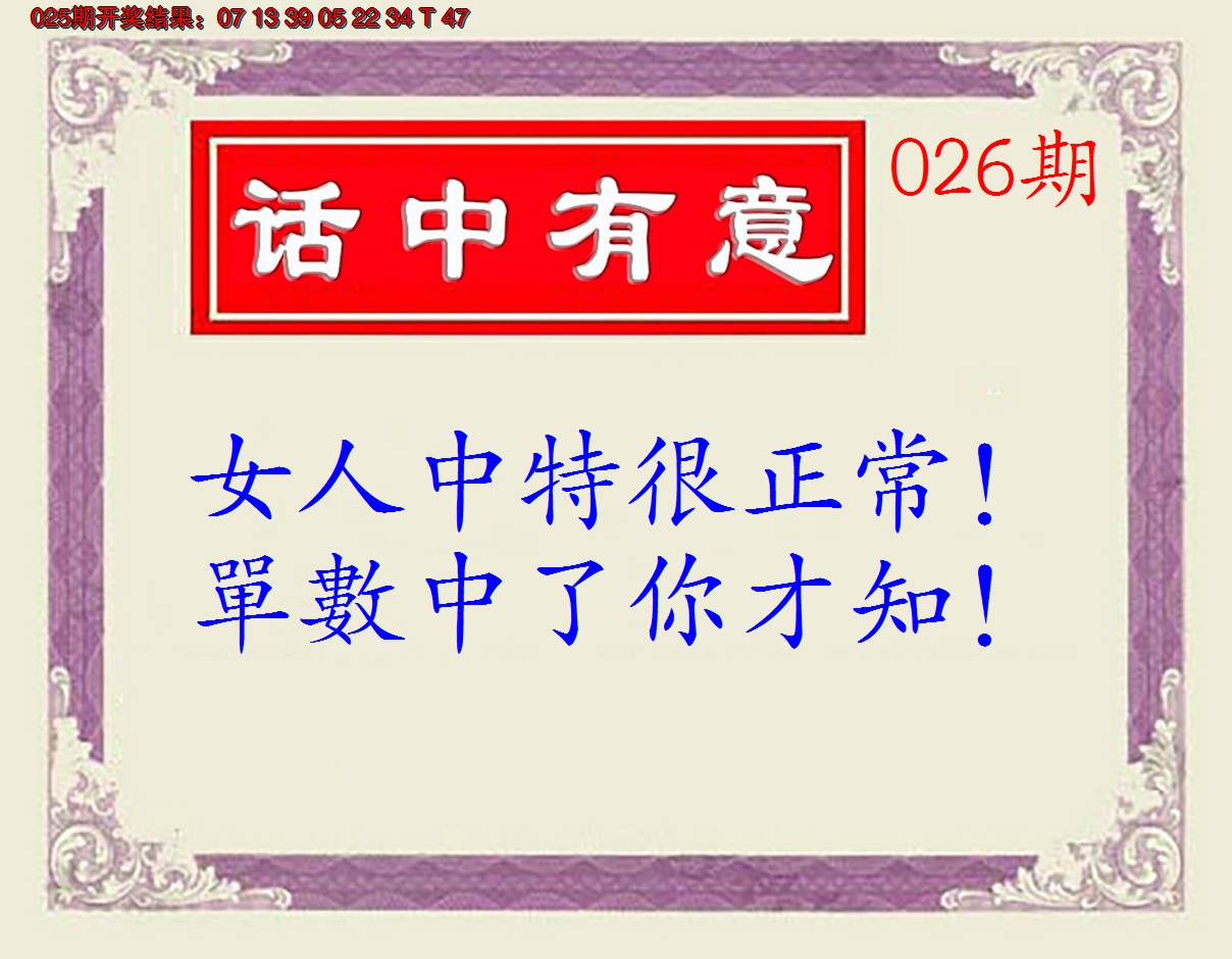 2025026期话中有意(另版)