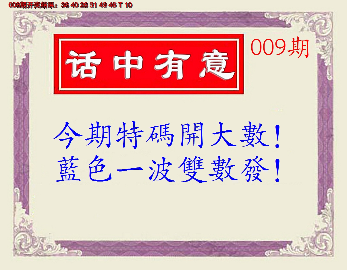 2025009期话中有意(另版)