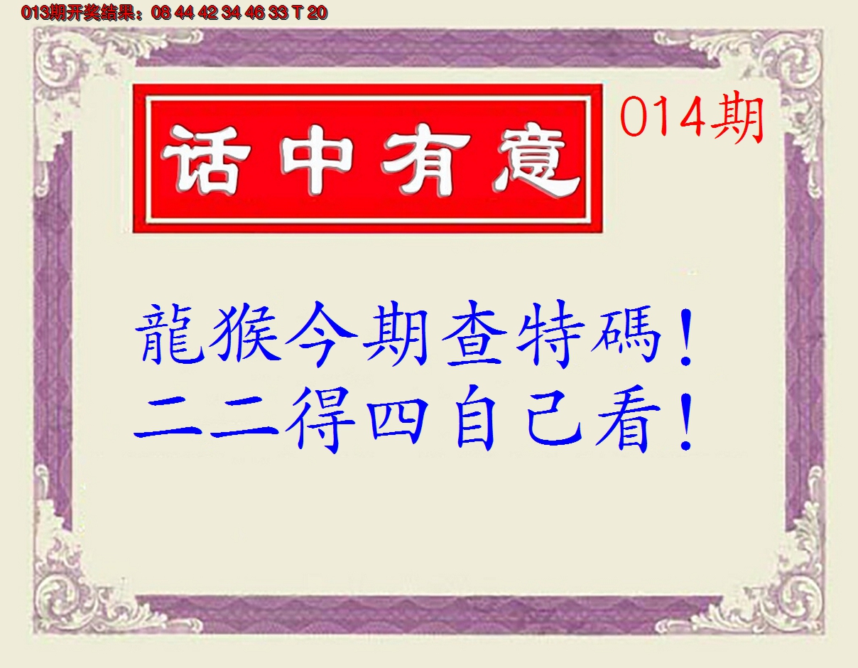 2025014期话中有意(另版)