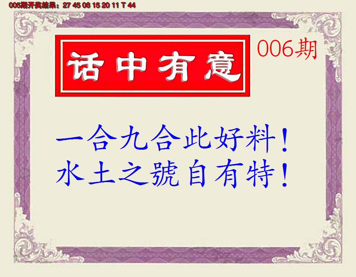 2025006期话中有意(另版)