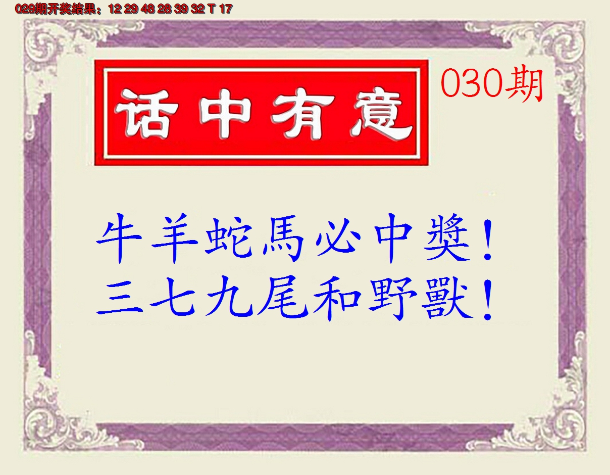 2025030期话中有意(另版)