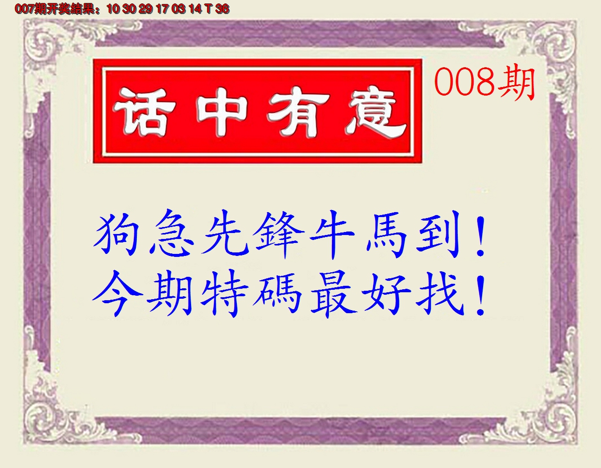 2025008期话中有意(另版)