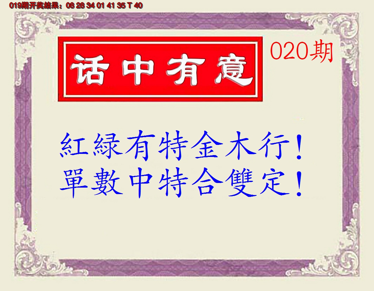2025020期话中有意(另版)