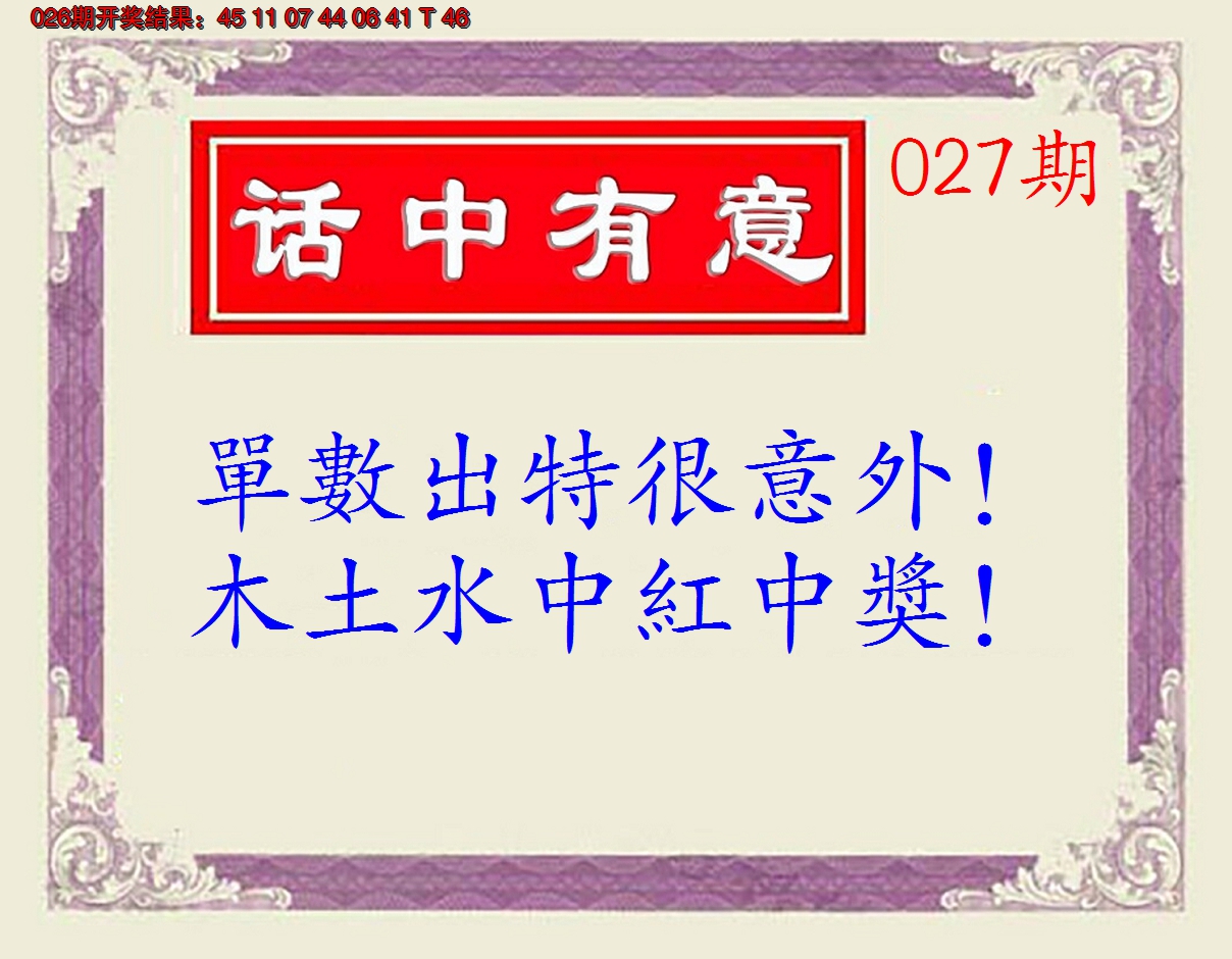 2025027期话中有意(另版)