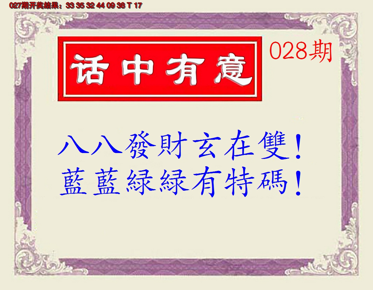 2025028期话中有意(另版)