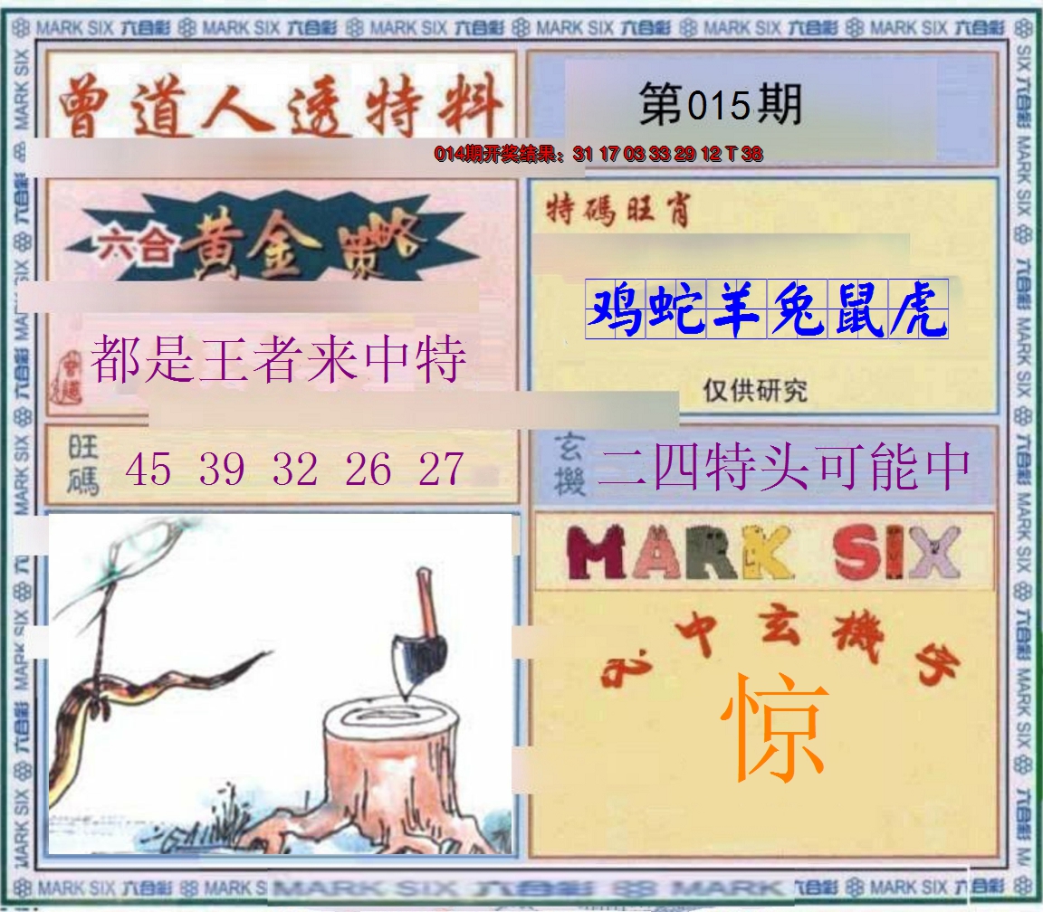 2025015期玄機圖