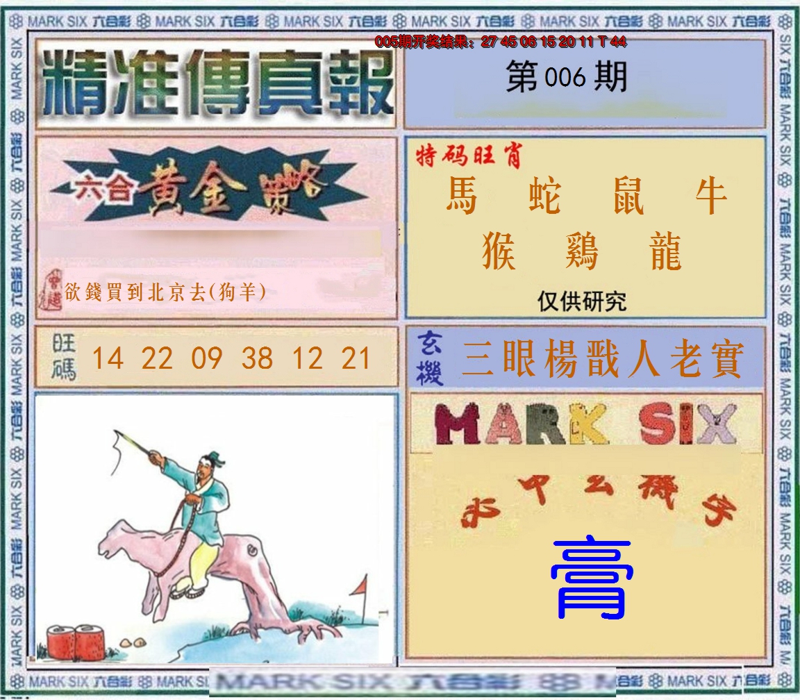2025006期精准<傳真報>