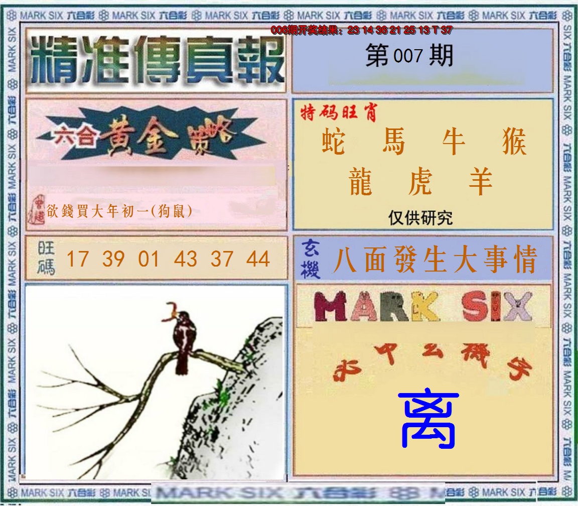 2025007期精准<傳真報>