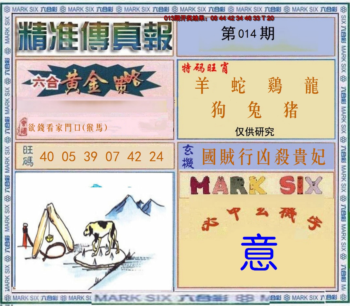 2025014期精准<傳真報>