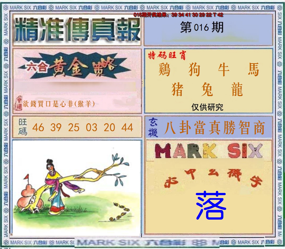 2025016期精准<傳真報>