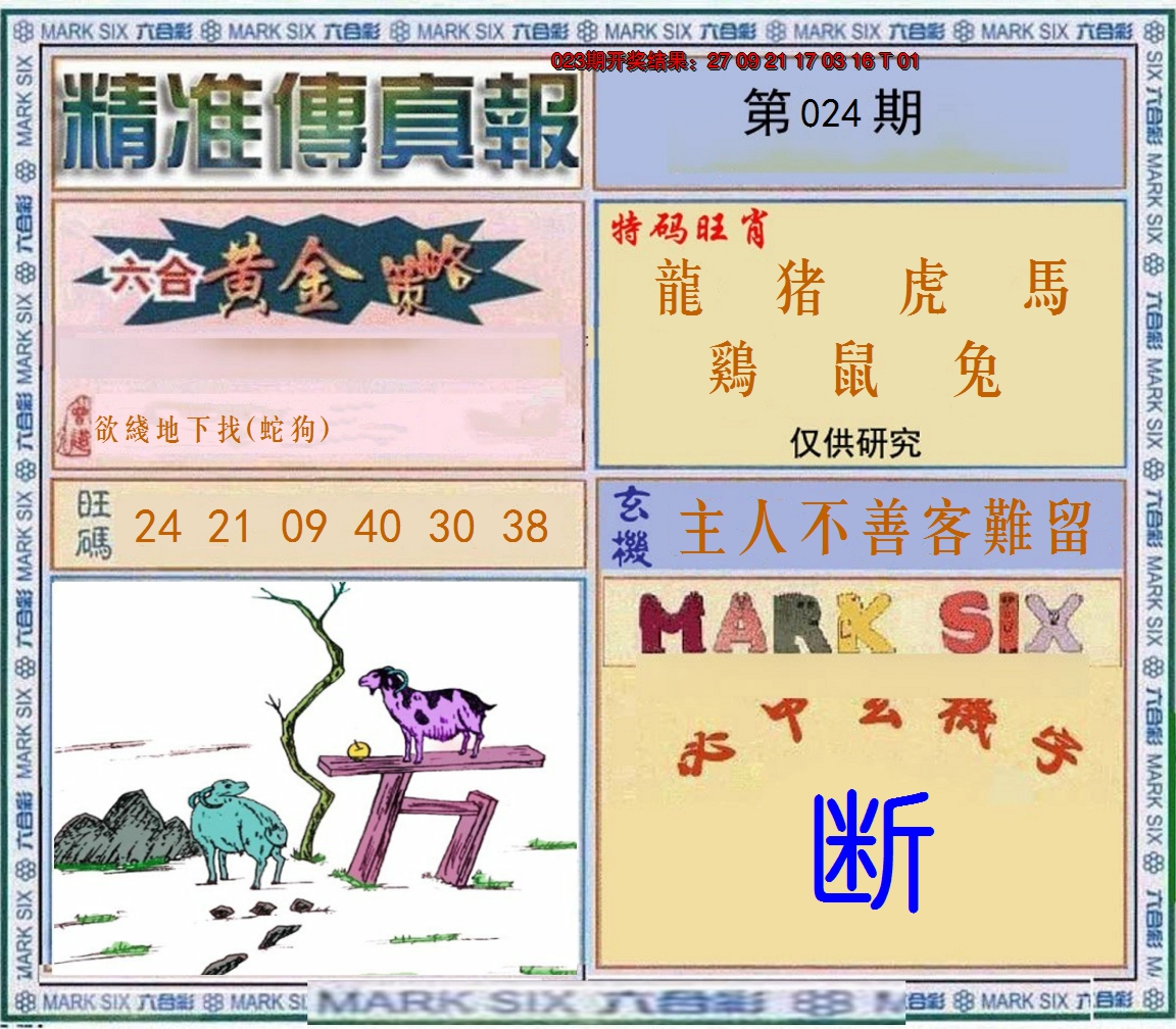2025024期精准<傳真報>