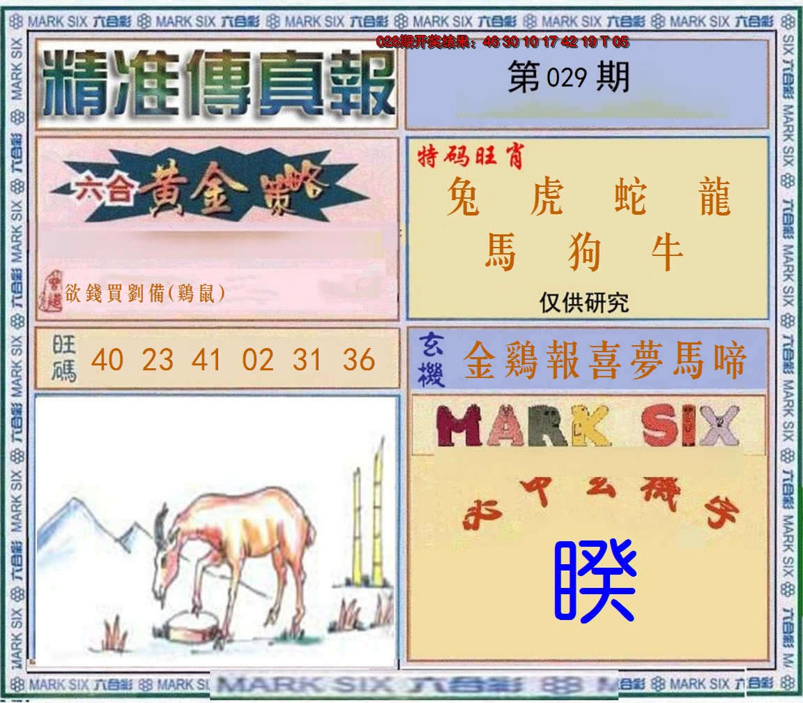 2025029期精准<傳真報>
