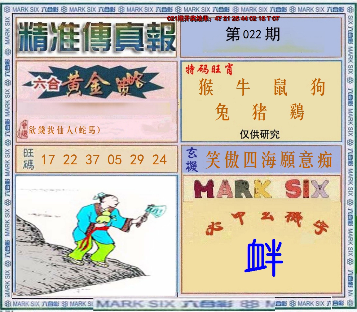 2025022期精准<傳真報>
