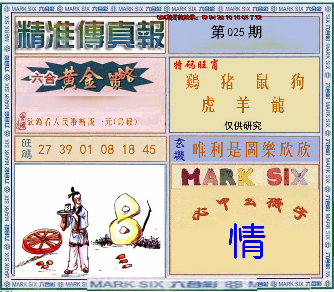 2025025期精准<傳真報>