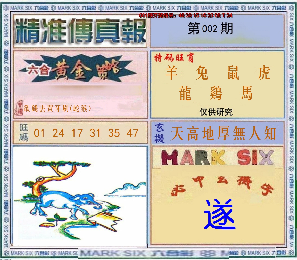 2025002期精准<傳真報>