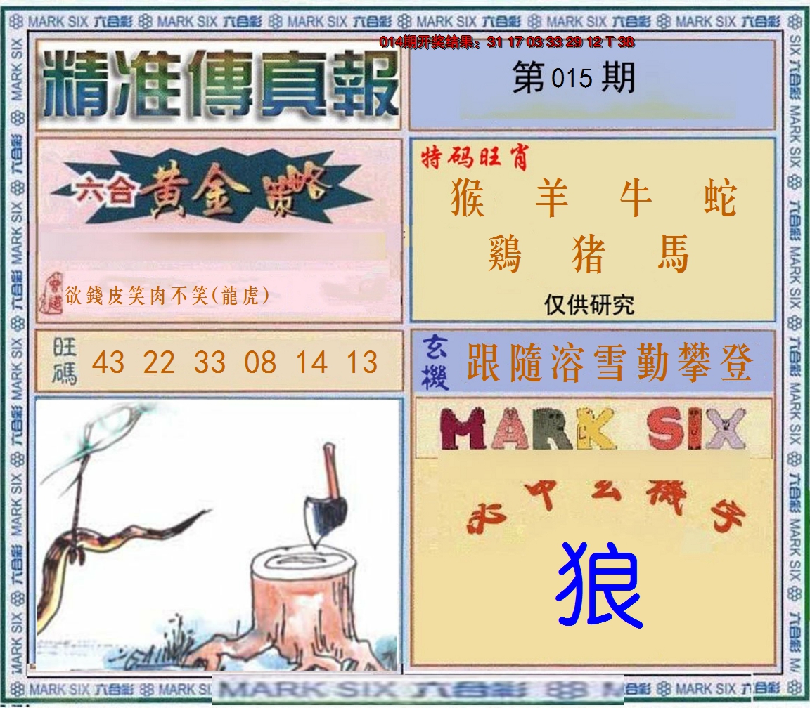 2025015期精准<傳真報>